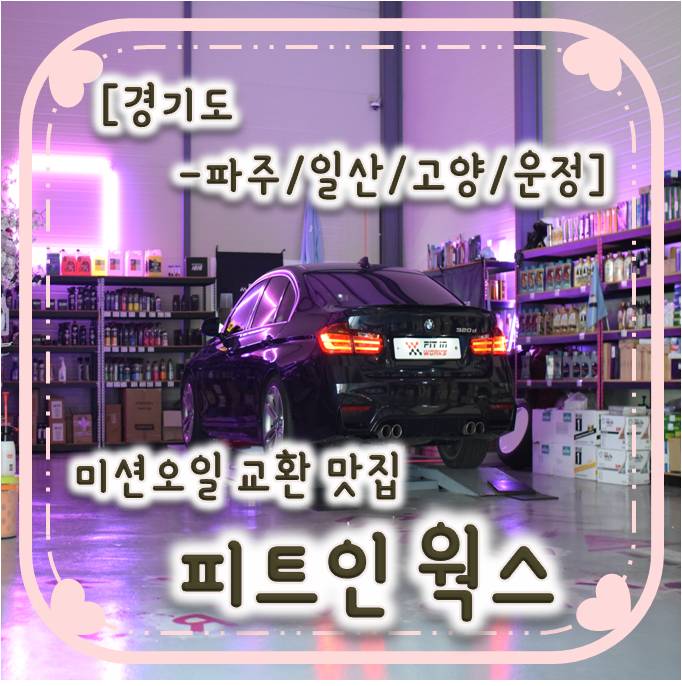 일산 파주 미션오일교환/BMW 320d 미션오일 교환 -피트인웍스 일산 파주 미션오일교환/BMW 320d 미션오일 교환 -피트인웍스
