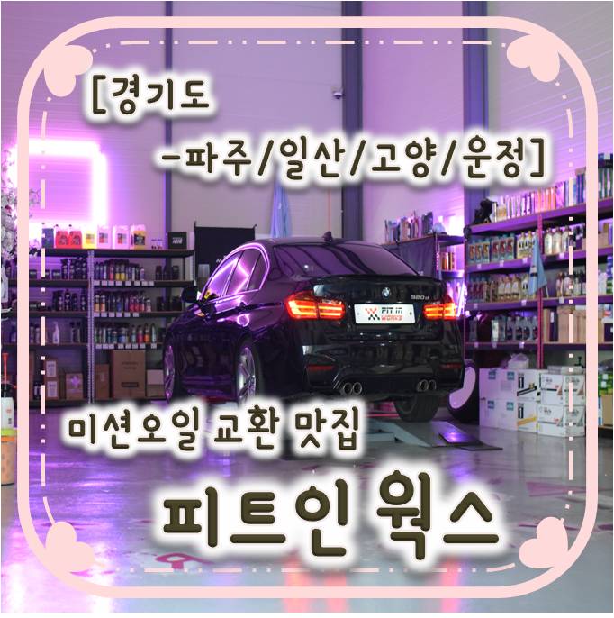 일산 파주 미션오일교환/BMW 320d 미션오일 교환 -피트인웍스