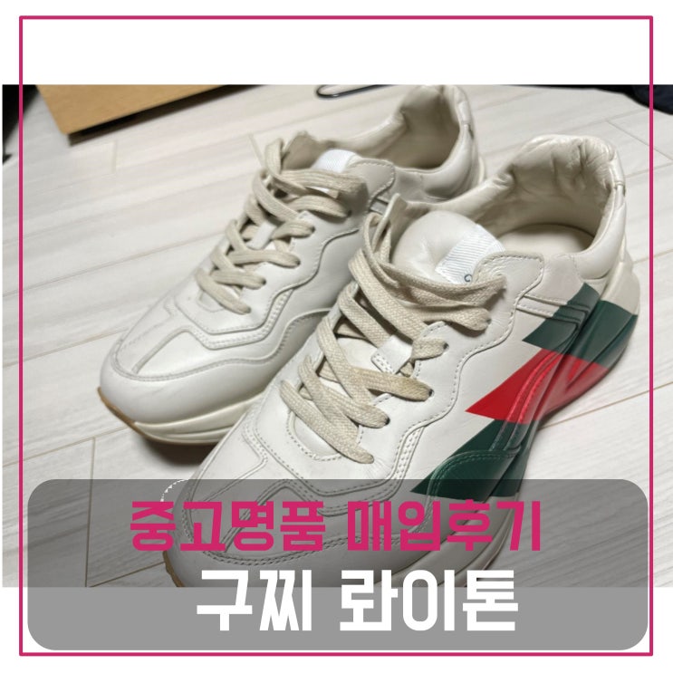  [전국견적비교]구찌 롸이톤 중고명품팔기 신발매입 및 판매 견적비교후기