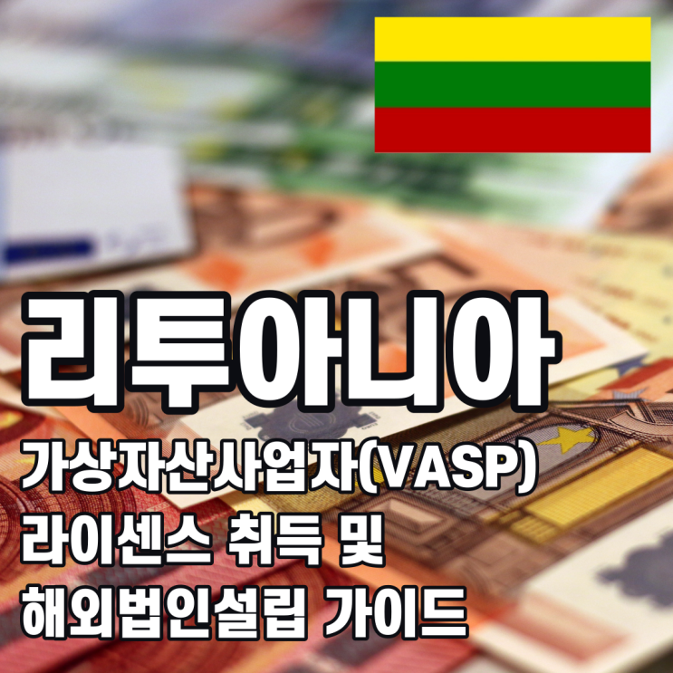 [해외법인설립]리투아니아 가상자산사업자(VASP) 해외법인설립