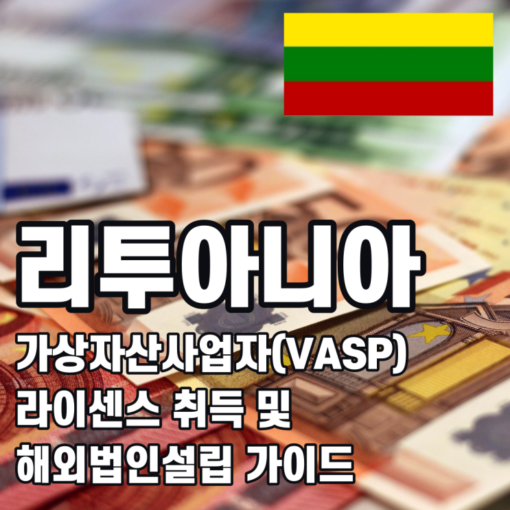  [해외법인설립]리투아니아 가상자산사업자(VASP) 해외법인설립