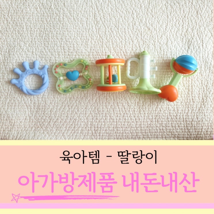  소리잘나는 아가방딸랑이 출산선물로도 제격이에요.
