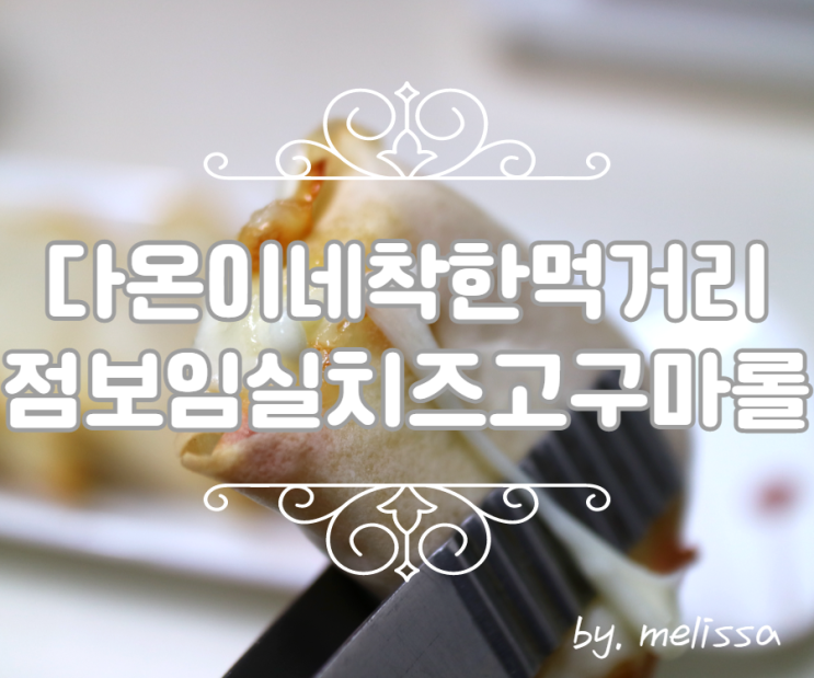  간식으로 딱 좋은 다온이네착한먹거리 고구마치즈롤!