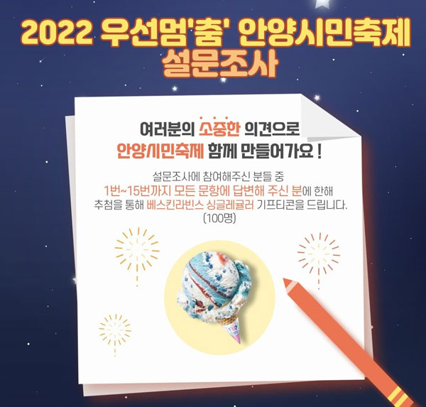 2022 우선멈 춤 안양시민축제 설문조사(배스킨 100명)추첨,간단