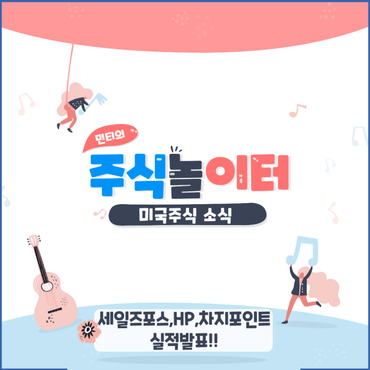 미국주식(미국증시) 소식 - 세일즈포스, HP, 차지포인트, 빅토리아시크릿 실적 발표 / OPEC 러시아제외?