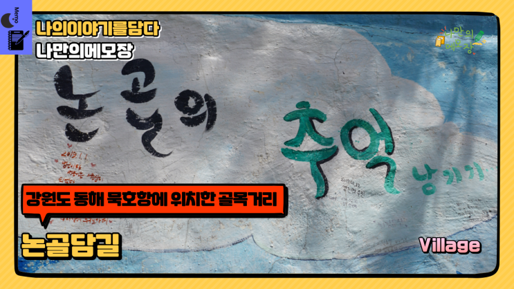  강원도 동해 여행 코스  묵호항에 위치한 골목 거리 묵호 논골담길 담화 마을