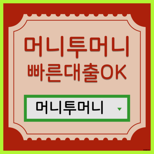  소액단기대출은 머니투머니!
