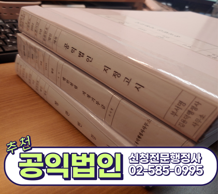 공익법인 신청 전문 행정사에게 의뢰하세요.