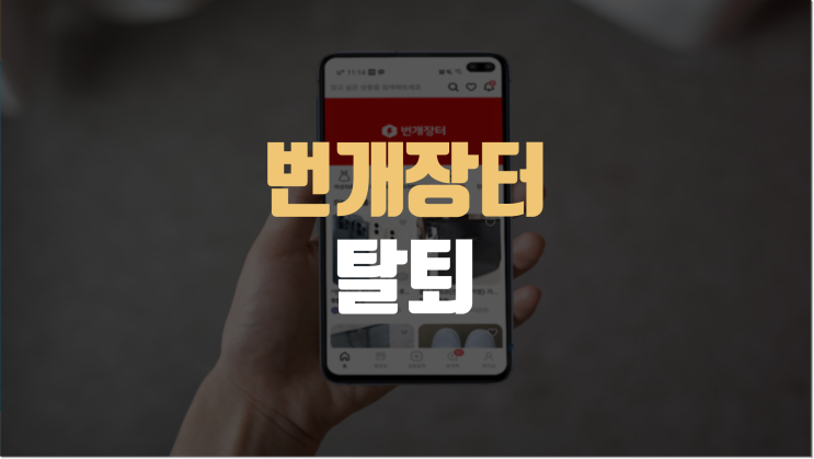  번개장터 탈퇴 가이드, 해킹 예방 방법