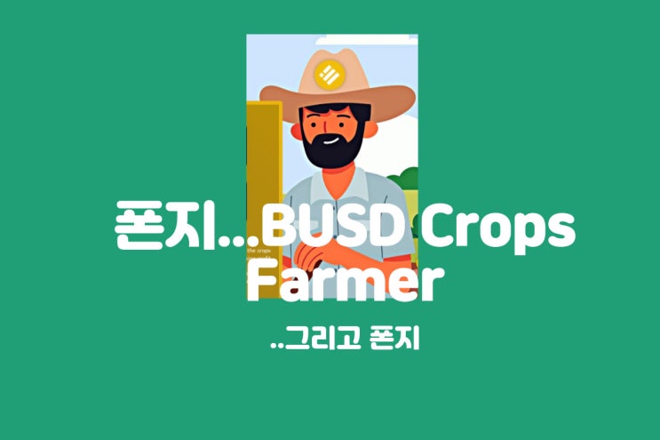  폰지...BUSD Crops Farmer...그리고 폰지