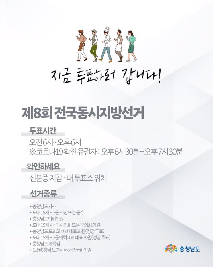 지금 투표하러 갑니다!  제8회 전국동시지방선거 | 충남도청페이스북
