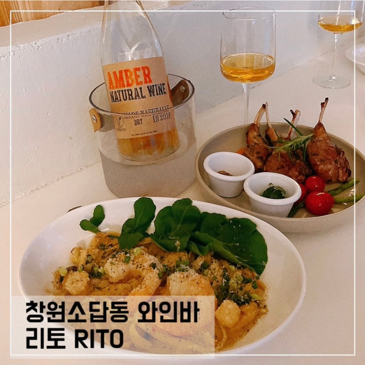  창원소답동 와인바 리토 RITO; 창원 와인바추천