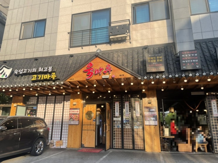  [육마루 별내점] 별내로컬추천 별내삼겹살 맛집 추천