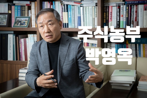금주의 인물 03. 주식농부 박영옥