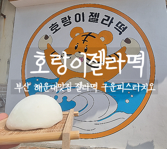  부산여행, 해운대에서 호랑이젤라떡 해운대, 구운피스타치오 먹자