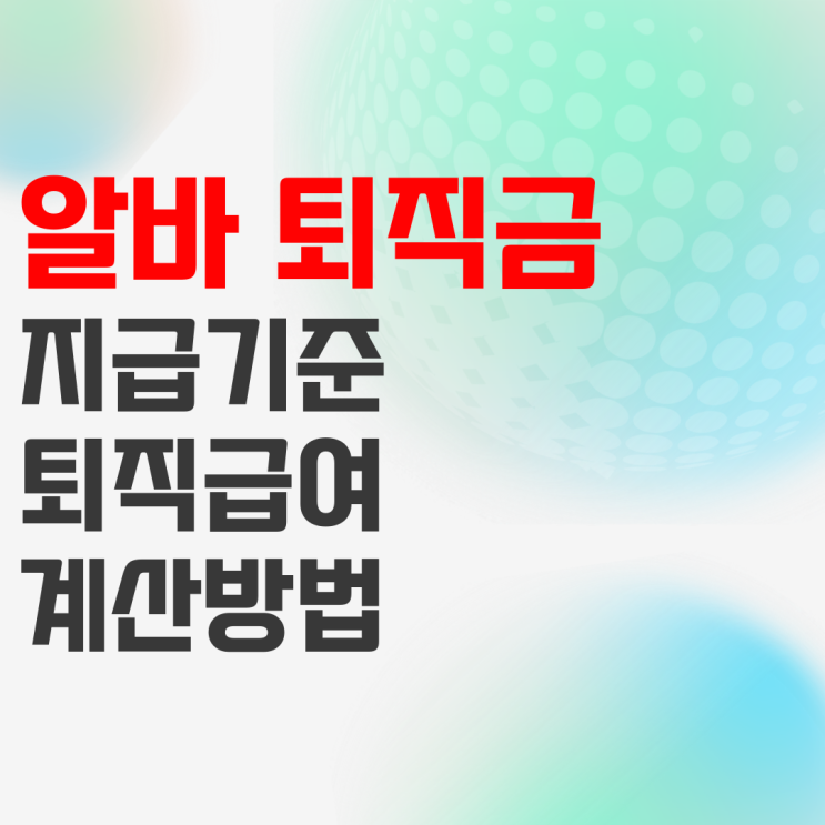 알바 퇴직금 지급기준 및 퇴직급여 계산 방법 정리 알바 퇴직금 지급기준 및 퇴직급여 계산 방법 정리