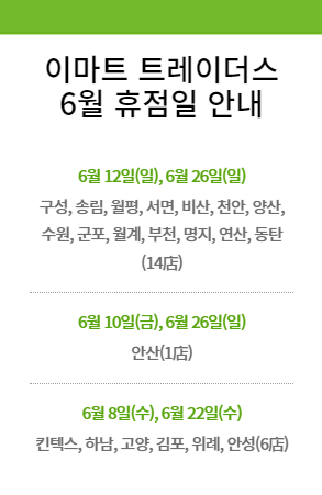  2022년 6월 대형마트 휴무일 정보 코스트코/이마트/트레이더스/노브랜드/이마트에브리데이/홈플러스/롯데마트/하나로마트/탑마트/메가마트