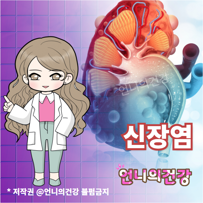 신장염 증상(급성/만성), 신장염에 좋은 음식