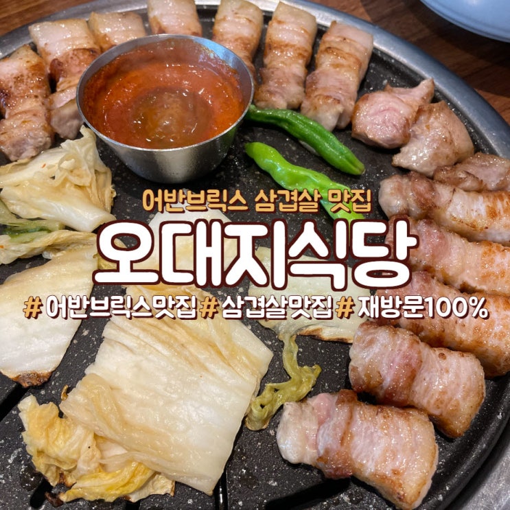  창원 중동 어반브릭스 삼겹살 맛집, <오대지식당>