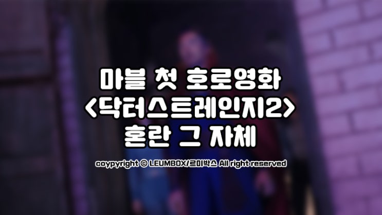  마블의 첫 호러영화, <닥터 스트레인지 : 대혼돈의 멀티버스> 후기,쿠키영상,해석