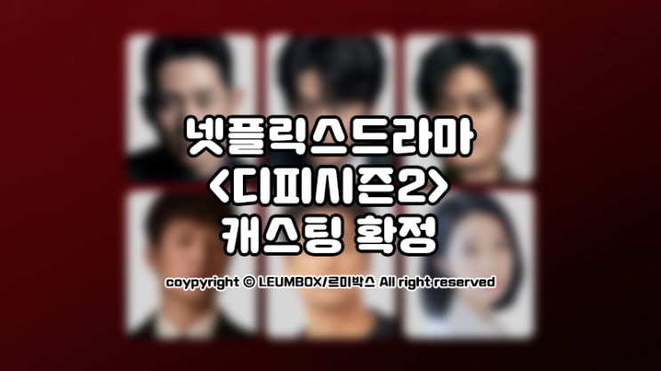  넷플릭스오리지널드라마 <DP2>캐스팅확정과 리딩현장 공개