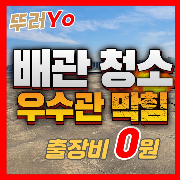  인천 우수관막힘 공장 옥상 배관청소 및 보수 전문 뚫는 업체