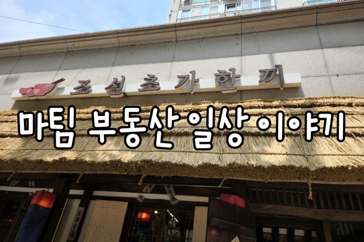  대흥동 한정식집 조선초가한끼