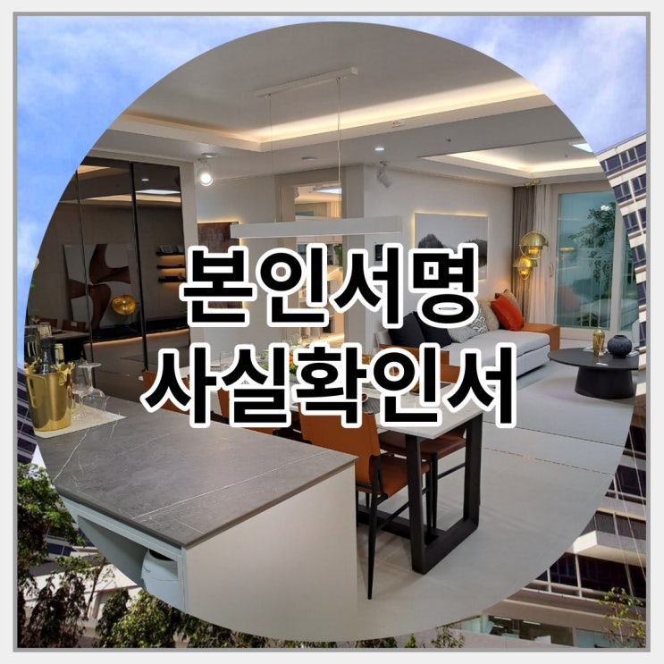  본인서명 사실확인서 발급 간단하게 이용해보자