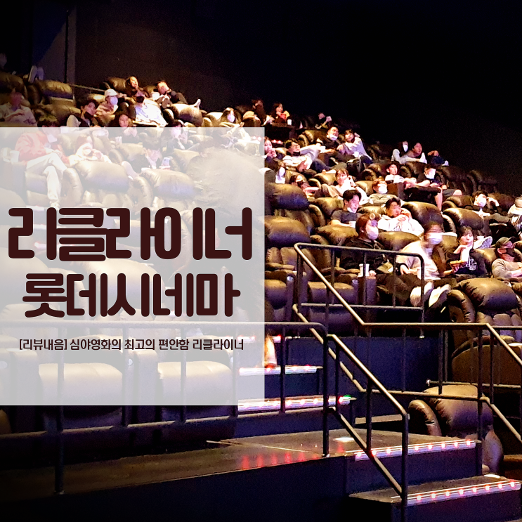  역북 롯데시네마 리클라이너 심야영화 누워서 보는 최고의 편안함