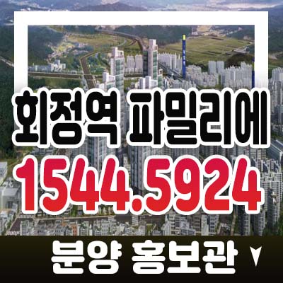 양주 회정역 파밀리에 회정동 GTX지역주택조합 회천신도시 아파트 조합원모집! 주택홍보관 관람 및 자격문의