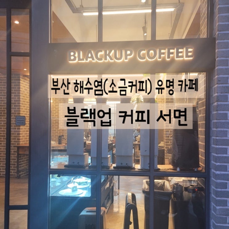  블랙업커피 서면 (feat.부산 해수염으로 유명한 카페)