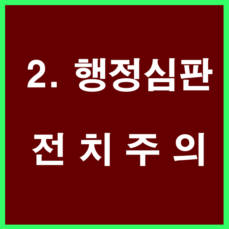 2. 행정심판 전치주의