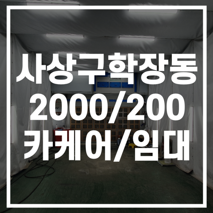 사상구 학장동의 위치 좋은 카케어(차량관리샵) 임대가 있어요~