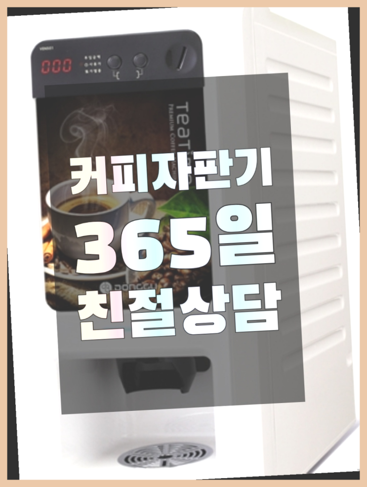  <부산,김해,양산> 사무실커피자판기 무상렌탈/렌탈/대여  완전만족