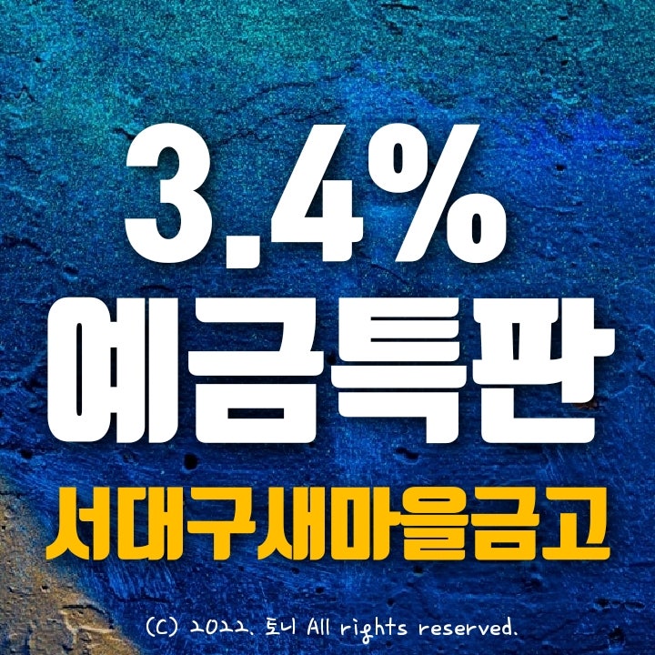 (예금특판) 1년 3.4% 서대구새마을금고 정기예탁금 특판 (영업점/비대면 동시), 최고금리 이자. 전국 누구나 가입 가능. 목돈굴리기 이자높은곳 (예금특판) 1년 3.4% 서대구새마을금고 정기예탁금 특판 (영업점/비대면 동시), 최고금리 이자. 전국 누구나 가입 가능. 목돈굴리기 이자높은곳