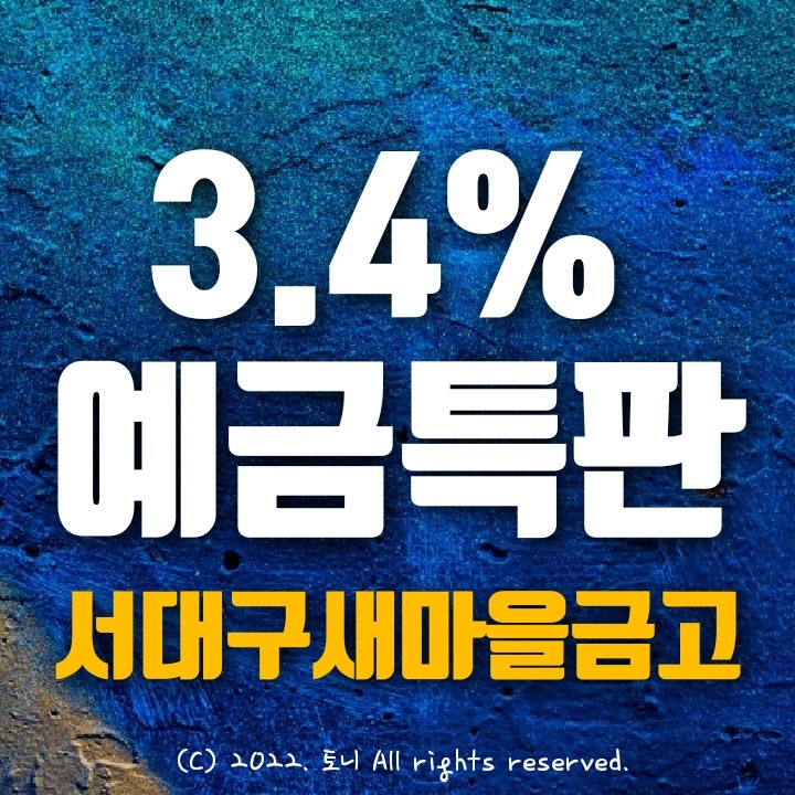 (예금특판) 1년 3.4% 서대구새마을금고 정기예탁금 특판 (영업점/비대면 동시), 최고금리 이자. 전국 누구나 가입 가능. 목돈굴리기 이자높은곳