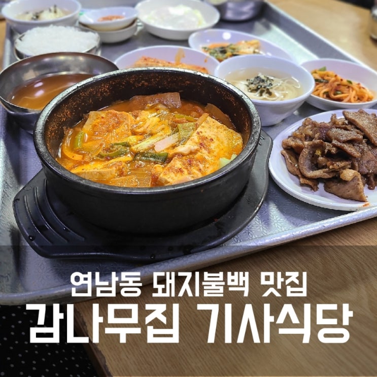 연남동 감나무집 기사식당 돼지불백 두부찌개 후기