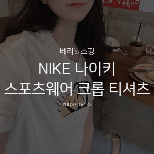 [NIKE 나이키] 스포츠웨어 크롭 티셔츠 세일 DQ3310-133 구매 착용 후기 여자 여름 코디 추천