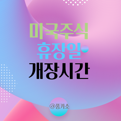  미국주식 휴장일 개장시간 나우지수 S&P 500 시세 추이