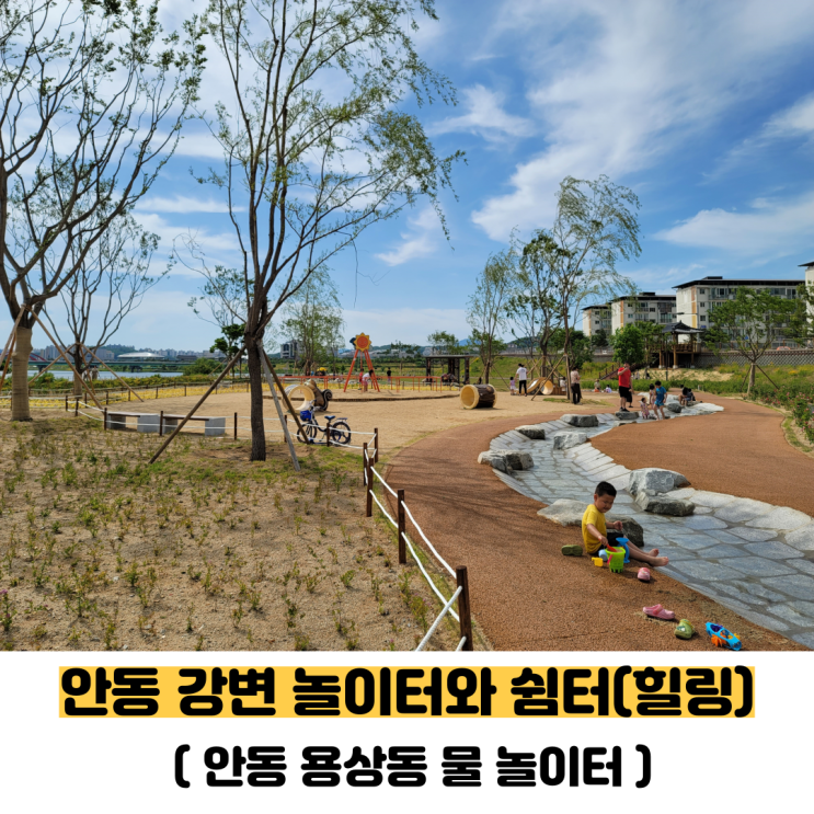  안동 놀이터(용상동 강변) 아이와 가볼만한곳으로 시원한 물길에 발을 담궈보세요.