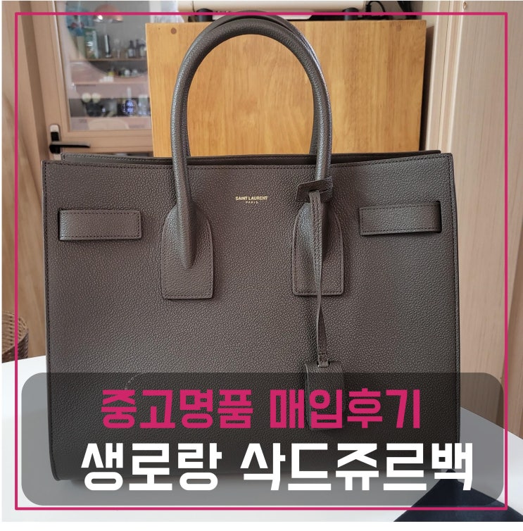  [전국견적비교]생로랑 삭드쥬르 중고명품팔기 가방매입 및 판매 견적비교후기