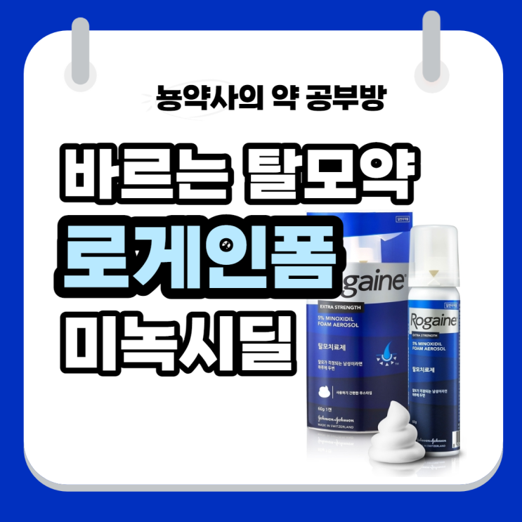  [뇽약사] 약국 로게인폼, 남성부터 여성까지, 바르는 탈모약 (쉐딩현상? 부작용? 효과?)