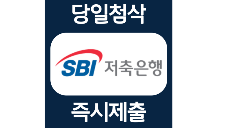 SBI 저축은행 대졸신입 공채 자소서항목 자기소개서 문항 작성방법 첨삭받기 SBI 저축은행 대졸신입 공채 자소서항목 자기소개서 문항 작성방법 첨삭받기