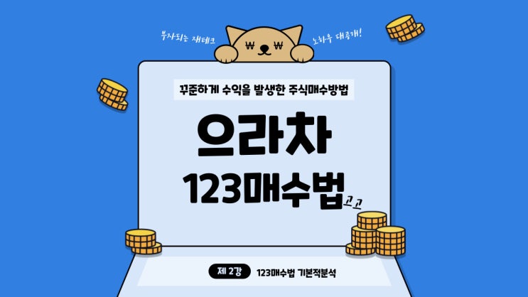  으라차의 주식매수방법 123매수법의 기본적 분석