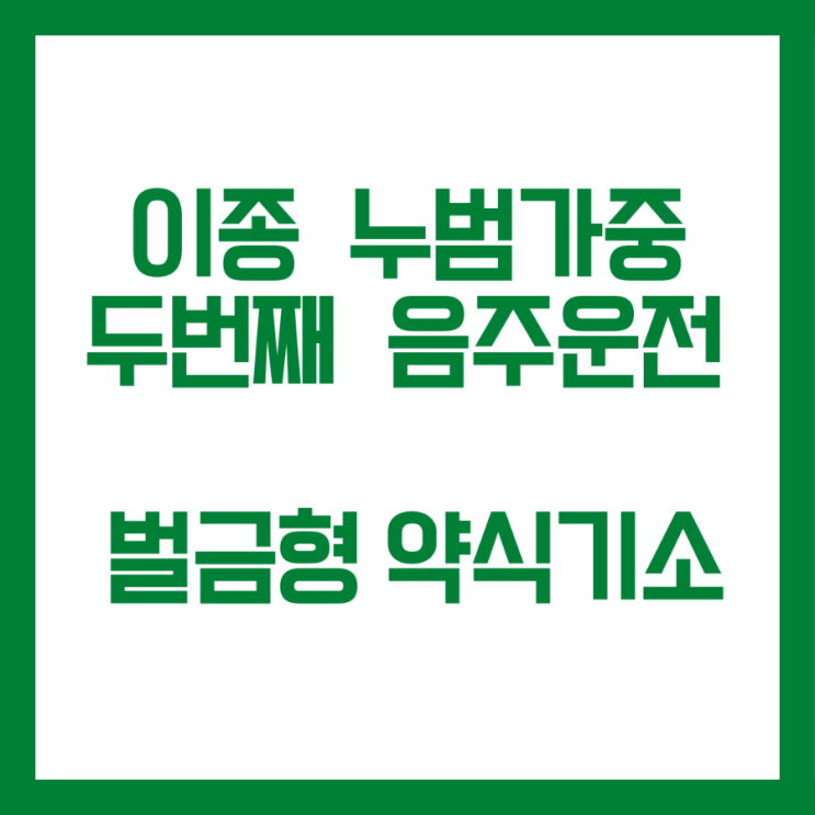  이종누범가중 두번째 음주운전 벌금형 약식기소 사례입니다