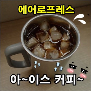 에어로프레스로 시원하고 맛있는 아이스커피 만들기 에어로프레스로 시원하고 맛있는 아이스커피 만들기