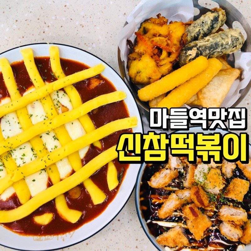 마들역 맛집 신참떡볶이] 고구마 치즈 듬뿍 들어 있었던 달고마 떡볶이 : 네이버 블로그