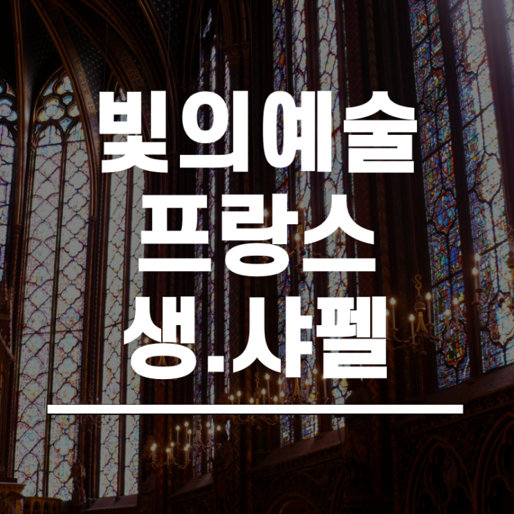  빛과 예술의 공간을 소개합니다 : 프랑스 생샤펠의 스테인드글라스