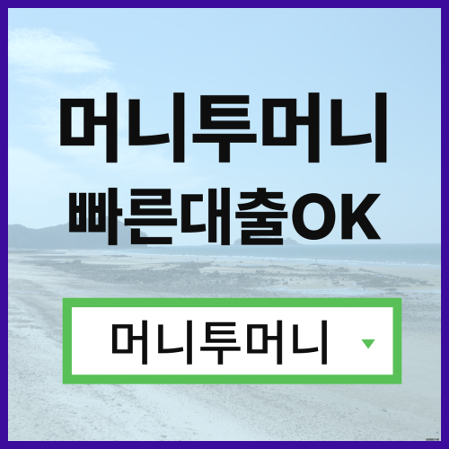  추가대출 간편하게 알아보는 방법!