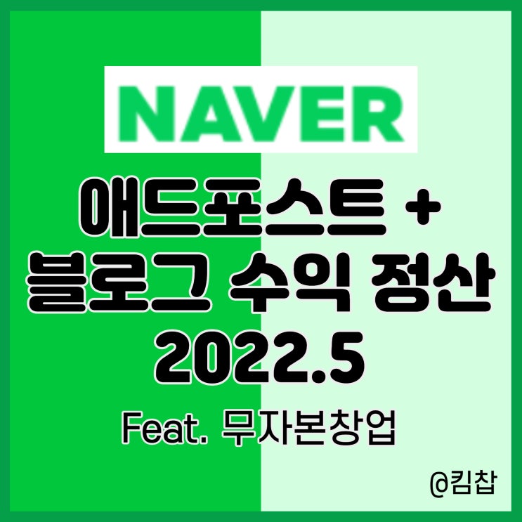  [무자본 창업] 22년 5월 네이버 애드포스트 + 블로그 수익